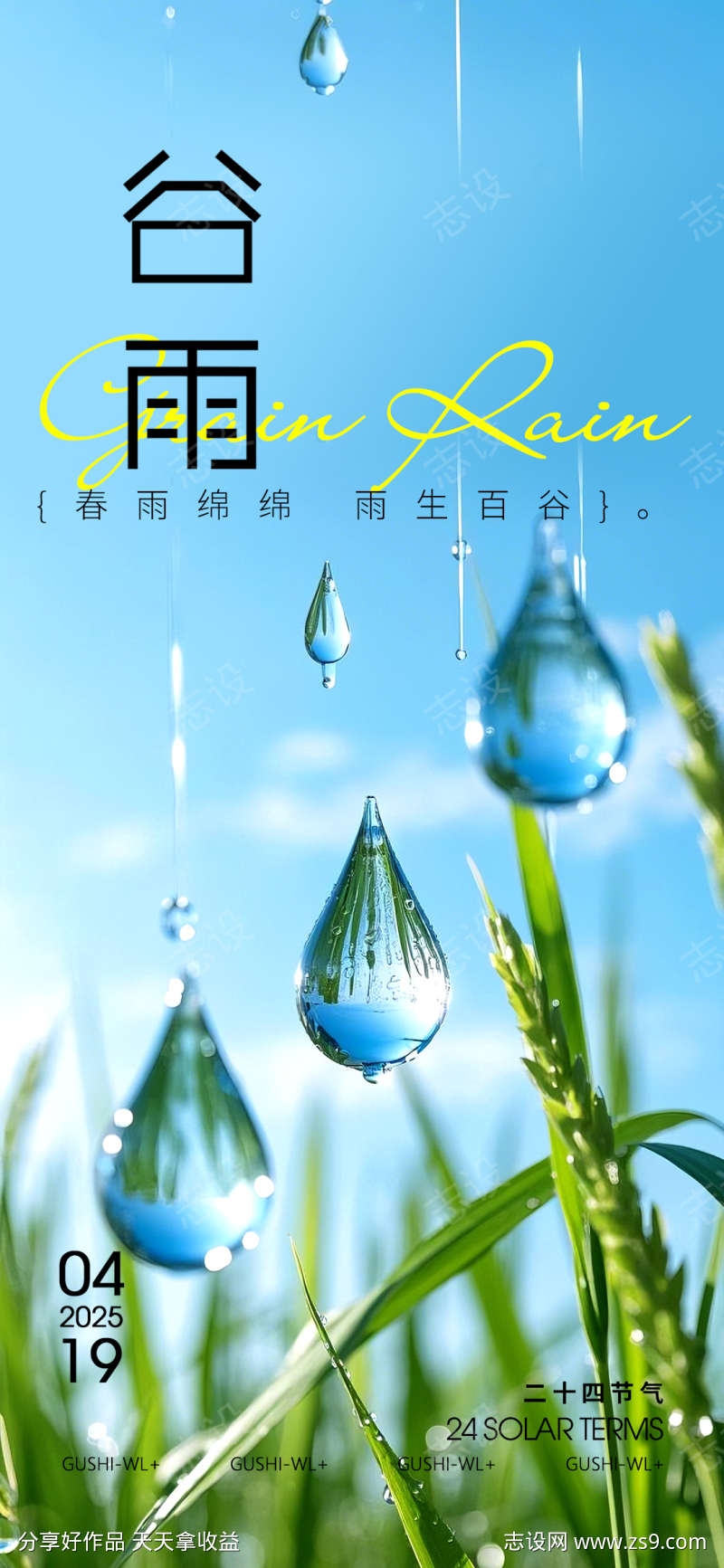 春季谷雨海报