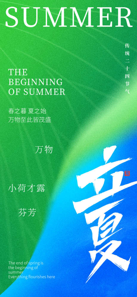 简洁大气立夏节气海报_源文件下载_PSD格式_1080X2340像素-立夏,节气,简洁-作品编号:2025032516402662-志设-zs9.com