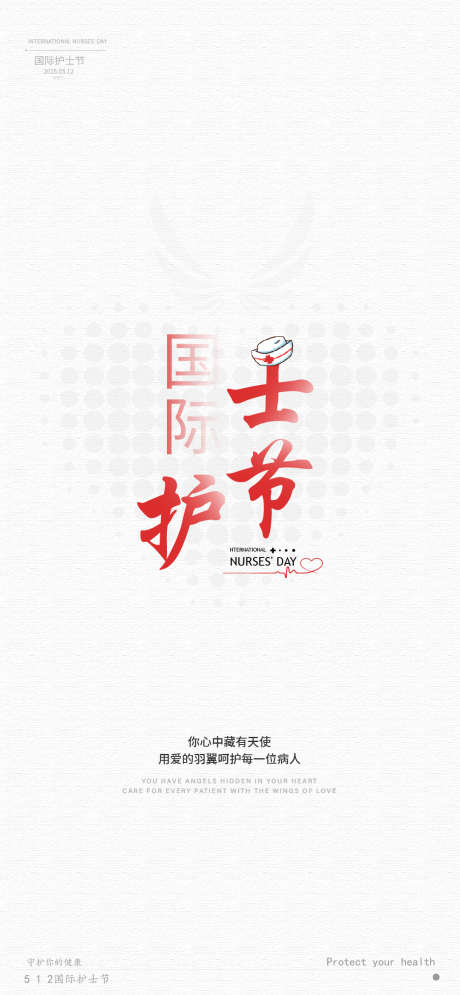512国际护士节宣传海报_源文件下载_AI,PSD格式_1080X2336像素-医院,医护,人员-作品编号:2025032517006556-志设-zs9.com