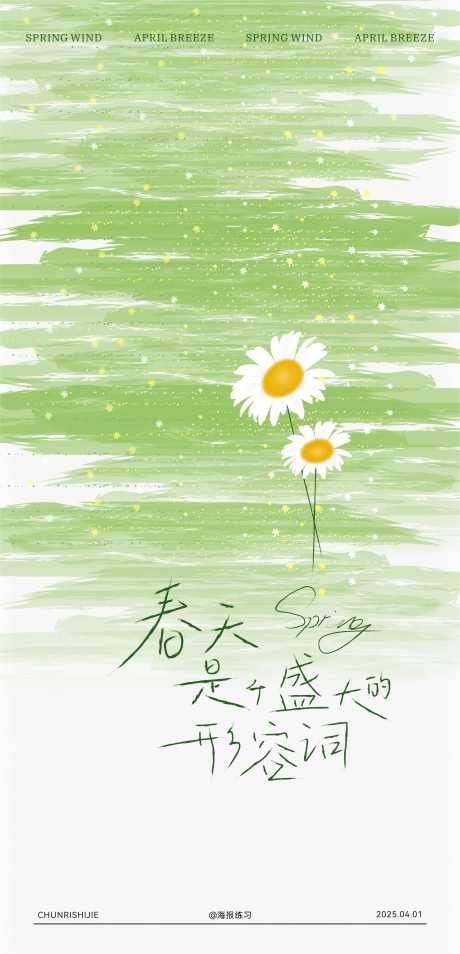 春日时节海报_源文件下载_CDR格式_2743X5687像素-春天,海报,简约-作品编号:2025032517078018-志设-zs9.com