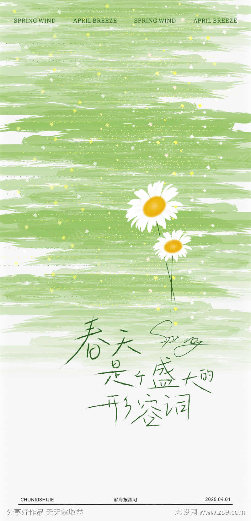 春日时节海报
