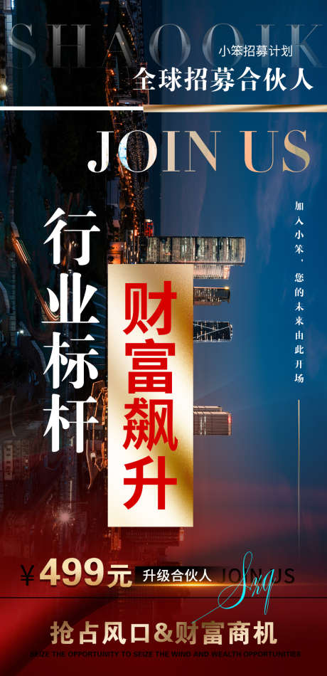 招募合伙人海报_源文件下载_PSD格式_1080X2230像素-海报,总裁,股东-作品编号:2025032608387806-志设-zs9.com