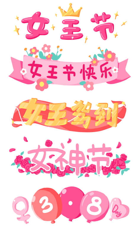 女神节标签_源文件下载_PSD格式_1944X3306像素-38,女王,女神节-作品编号:2025032810142249-设计素材-www.shejisc.cn