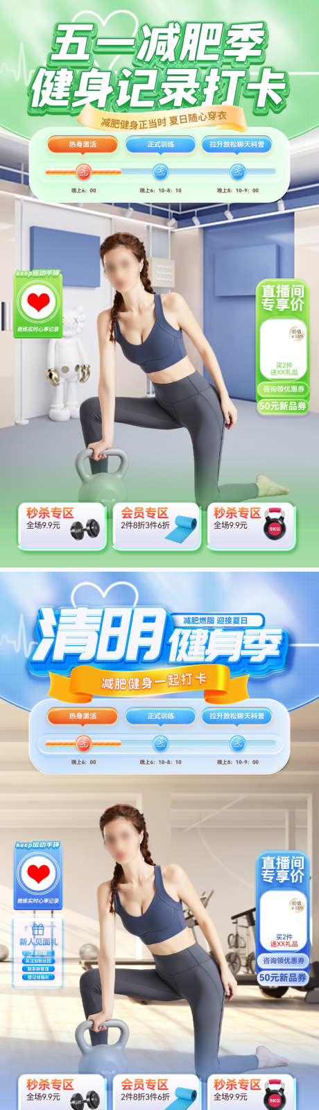直播间清明节五一劳动节健身运动减肥出行_源文件下载_PSD格式_1080X3854像素-电商,出行,减肥-作品编号:2025032517281327-设计素材-www.shejisc.cn