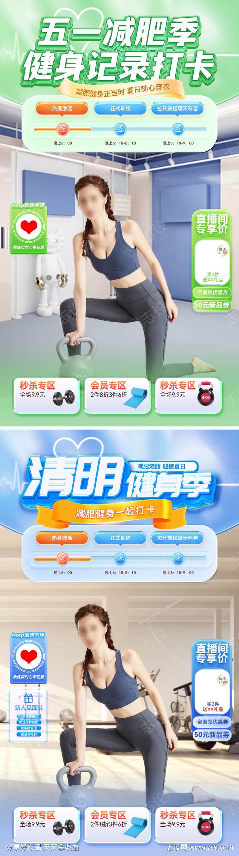 直播间清明节五一劳动节健身运动减肥出行