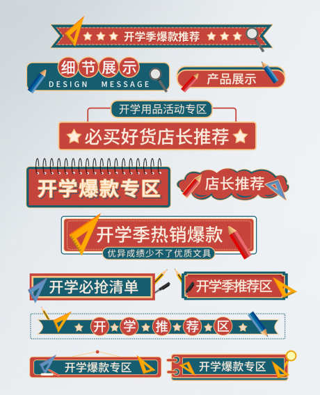 开学爆款挂件_源文件下载_PSD格式_1134X1400像素-开学,秒杀,挂件-作品编号:2025032916196538-志设-zs9.com