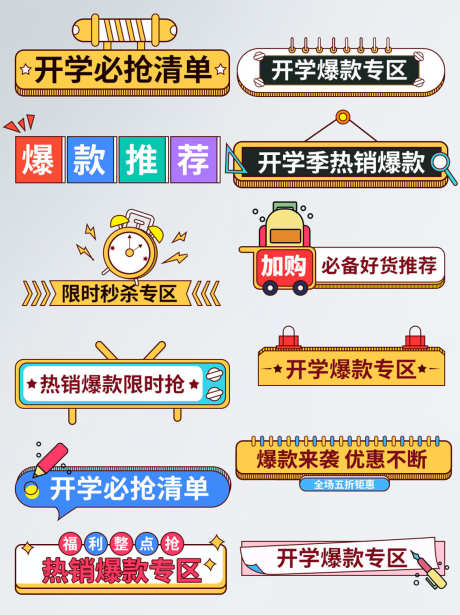 开学必抢清单_源文件下载_PSD格式_1134X1516像素-秒杀,挂件,优惠券-作品编号:2025032916067692-志设-zs9.com