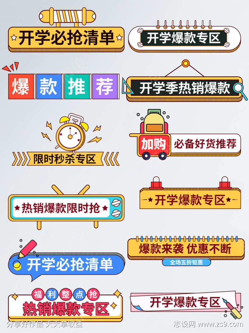 开学必抢清单