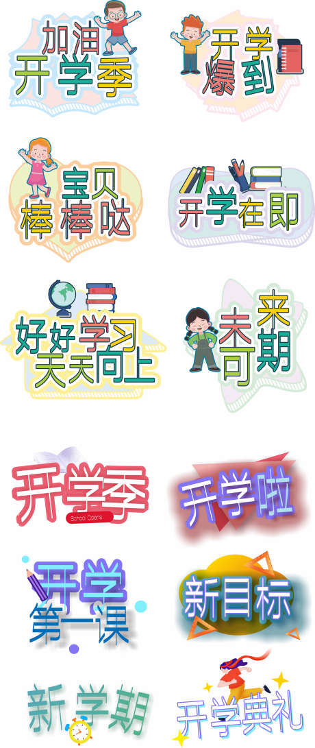开学季手举牌_源文件下载_CDR格式_1483X3518像素-开学,贴纸,热点-作品编号:2025033008506029-志设-zs9.com