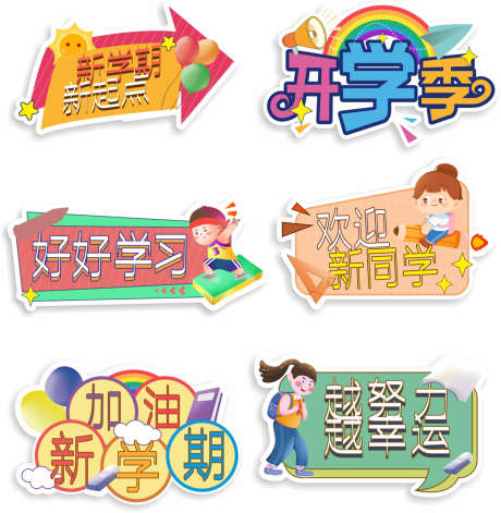 开学手举牌_源文件下载_CDR格式_1260X1289像素-加油,开学,贴纸-作品编号:2025033008492552-志设-zs9.com
