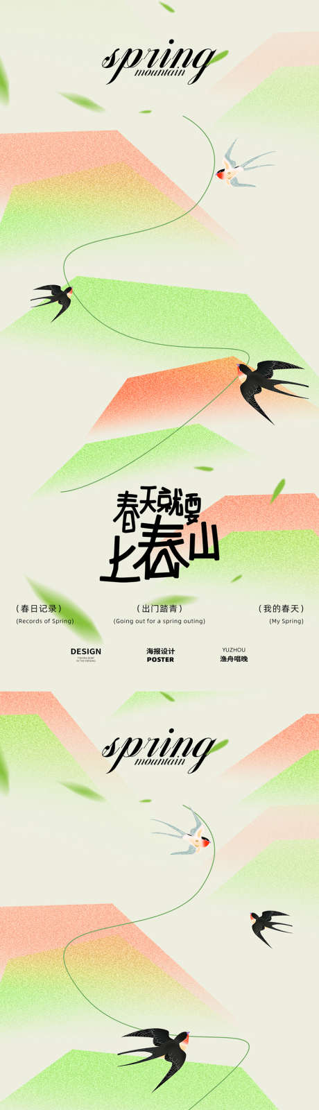 春天就要上春山海报_源文件下载_PSD格式_900X3893像素-春茶,爬山,春游-作品编号:2025032609535789-志设-zs9.com