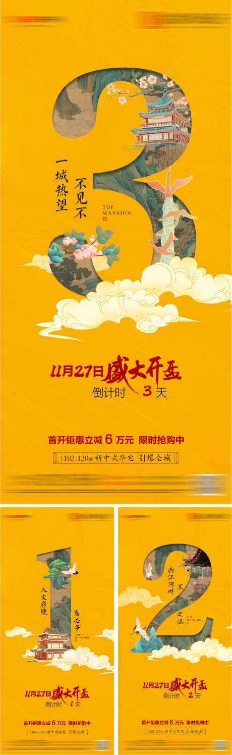 开盘倒计时海报_源文件下载_PSD格式_1080X4854像素-黄色,新中式,倒计时-作品编号:2025032608591684-志设-zs9.com
