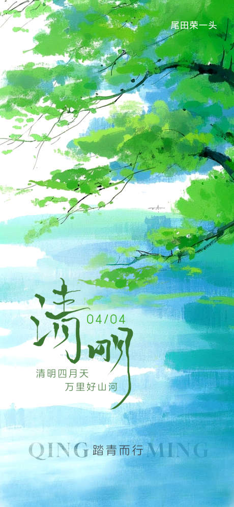 清明节移动端海报_源文件下载_PSD格式_1125X2436像素-纯色,绿色,旅游-作品编号:2025032608491107-志设-zs9.com