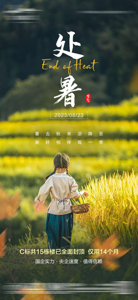处暑海报二十四节气_源文件下载_PSD格式_1080X2340像素-人物,女孩,清新-作品编号:2025032609188806-志设-zs9.com