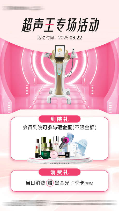 医美超声王活动海报_源文件下载_PSD格式_1080X1920像素-海报,消费礼,到院礼-作品编号:2025032609063319-志设-zs9.com