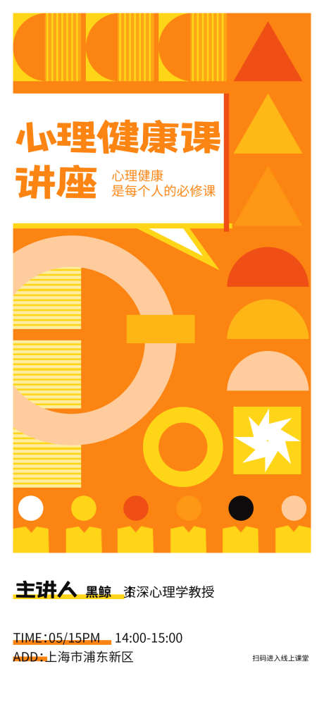 健康课海报_源文件下载_PSD格式_1242X2688像素-课程,讲座,心理健康-作品编号:2025032610121528-志设-zs9.com