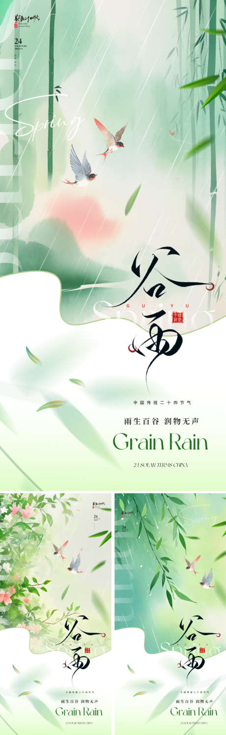 地产美业谷雨节气海报_源文件下载_PSD格式_800X2595像素-竹叶,飞鸟,设计感-作品编号:2025032808508692-志˒设˱网