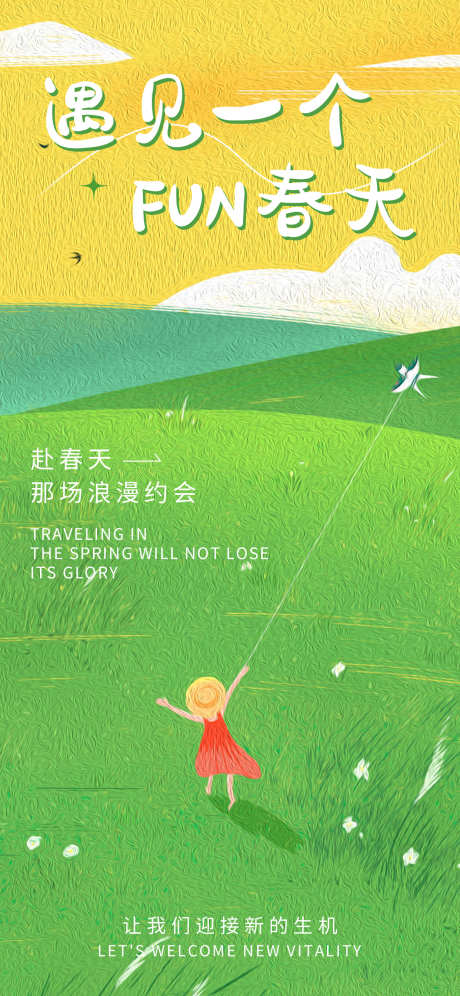 春天的海报_源文件下载_PSD格式_1242X2688像素-插画,草地,放风筝-作品编号:2025032516099222-志设-zs9.com