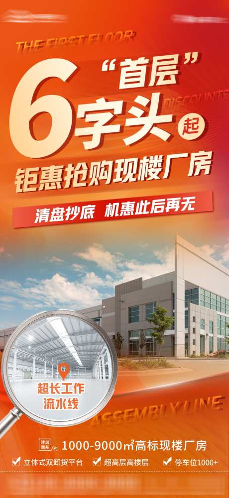 6字头厂房地产_源文件下载_PSD格式_1080X2350像素-钜惠,现楼,厂房-作品编号:2025032614231451-志设-zs9.com