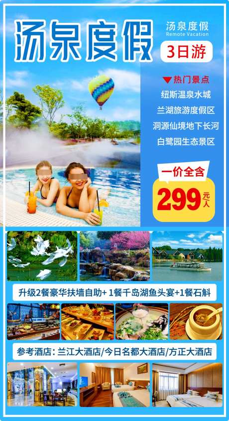 汤泉度假旅游海报_源文件下载_PSD格式_1080X1986像素-美食,泳池,酒店-作品编号:2025032615157653-志设-zs9.com