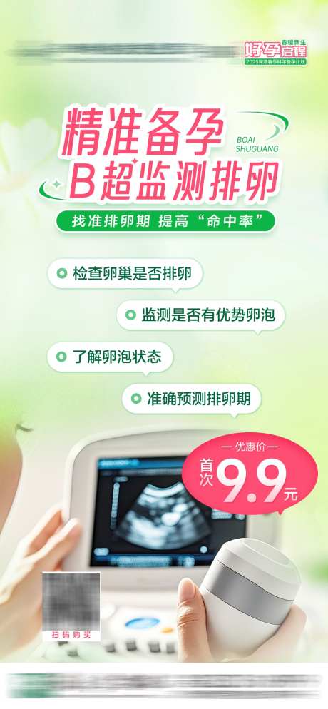精准备孕B超检测排卵_源文件下载_PSD格式_1080X2334像素-卡项,项目,活动-作品编号:2025032615089569-志设-zs9.com