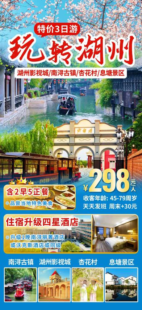 玩转湖州旅游海报_源文件下载_PSD格式_1080X2348像素-酒店,赏花,南浔-作品编号:2025032615537976-志设-zs9.com
