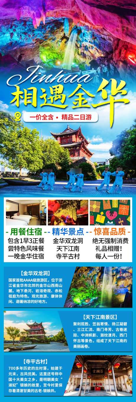 相遇金华旅游长图详情_源文件下载_PSD格式_1080X3192像素-推文,长图,天下江南-作品编号:2025032616165638-志设-zs9.com
