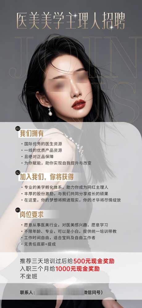 医美主理人招募_源文件下载_PSD格式_1080X2340像素-招聘,海报,招募-作品编号:2025032609172758-志设-zs9.com
