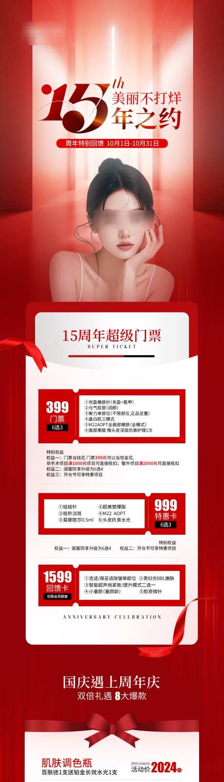 医美十五周年活动详情页_源文件下载_PSD格式_1080X6453像素-周年庆,活动,医美-作品编号:2025032610146172-设计素材-www.shejisc.cn