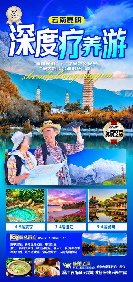 云南昆明深度疗养游高端奢华度假旅游海报_源文件下载_PSD格式_1276X2693像素-深度,云南,昆明-作品编号:2025032613067647-志设-zs9.com