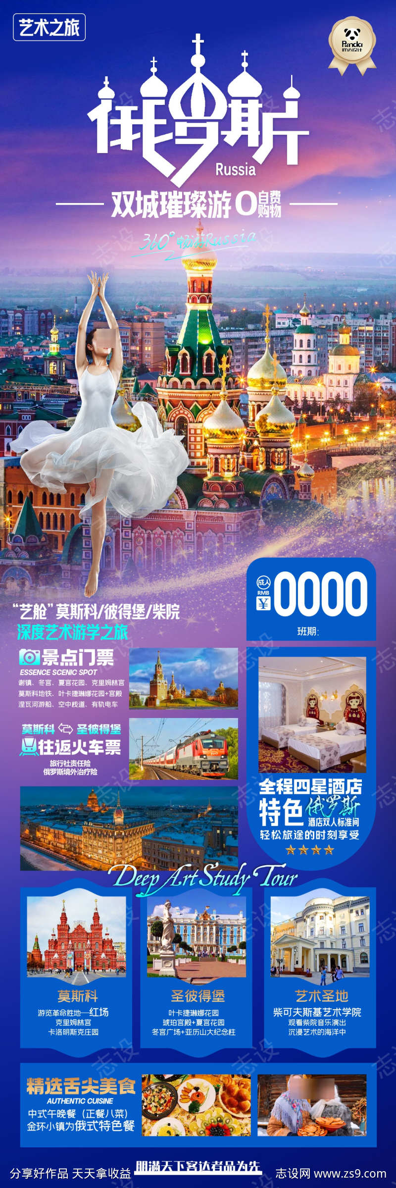 俄罗斯研学高端奢华度假旅游海报