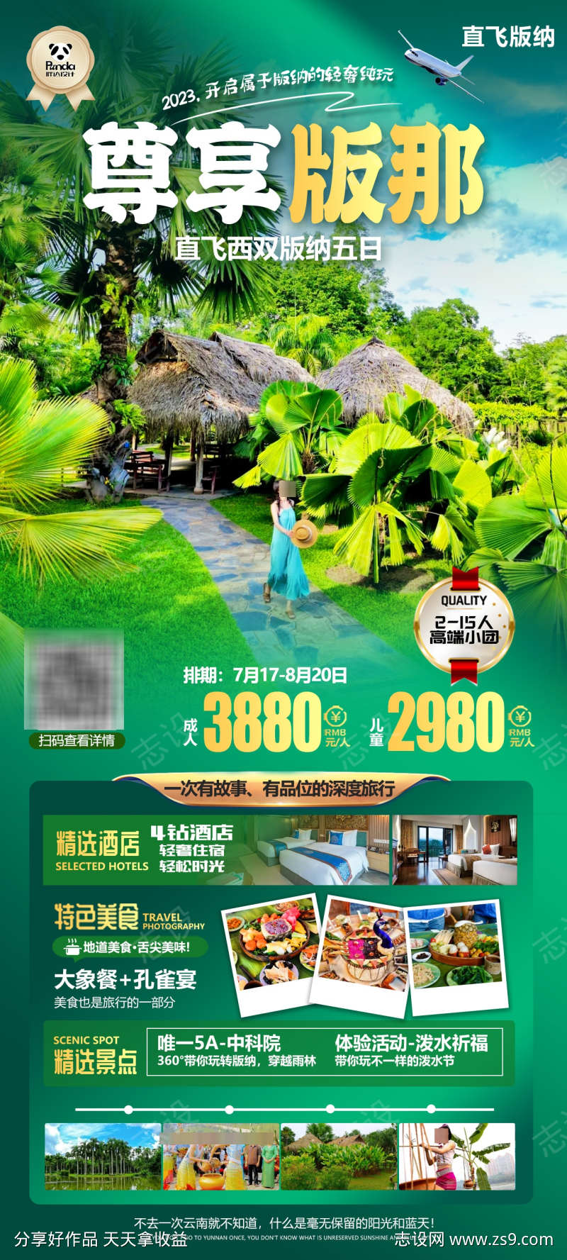 尊享版纳高端奢华度假旅游海报