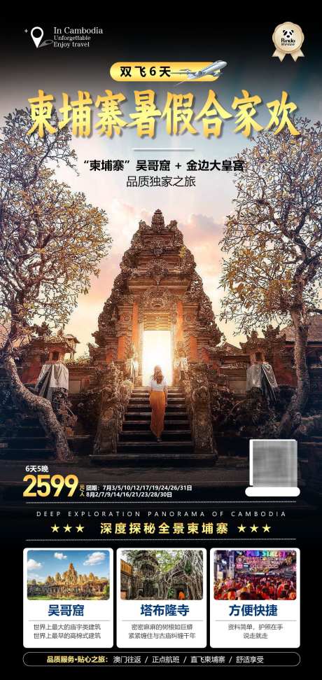 寻迹高棉微笑高端奢华度假旅游海报_源文件下载_PSD格式_1276X2693像素-高棉,柬埔寨,度假-作品编号:2025032613072716-志设-zs9.com
