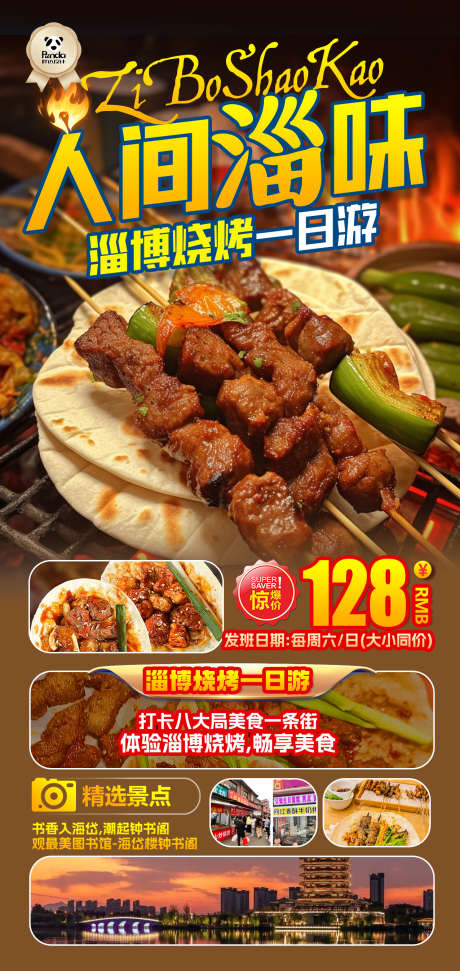 人间淄味淄博烧烤高端_源文件下载_PSD格式_1276X2693像素-淄博,人间淄味,度假-作品编号:2025032613077860-志设-zs9.com
