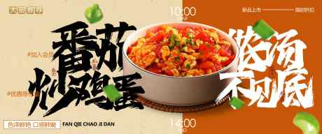 番茄炒蛋美食促销宣传展板_源文件下载_PSD格式_7087X2953像素-展板,活动,促销-作品编号:2025032611508076-志设-zs9.com