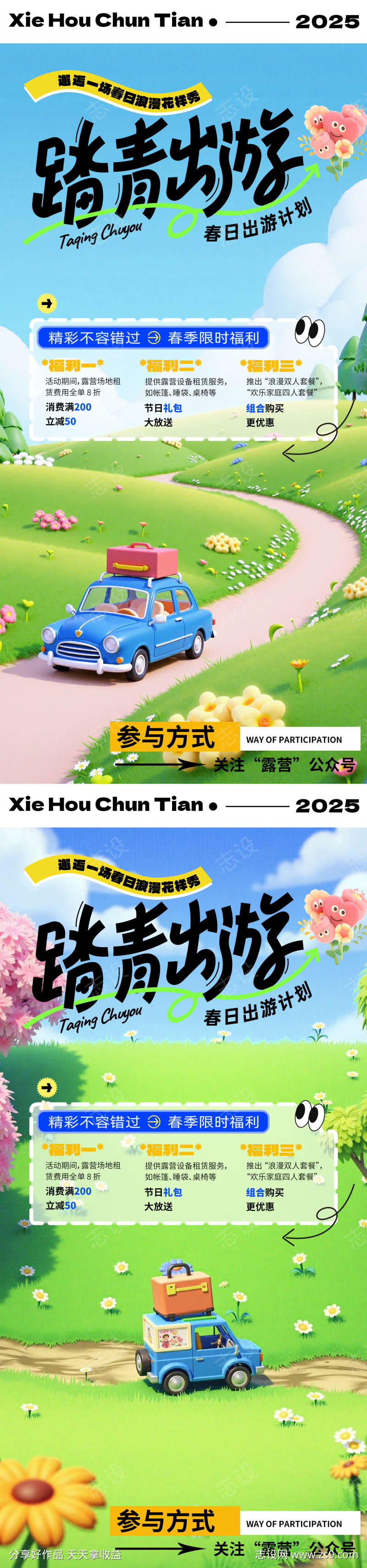 春日趣游玩活动海报