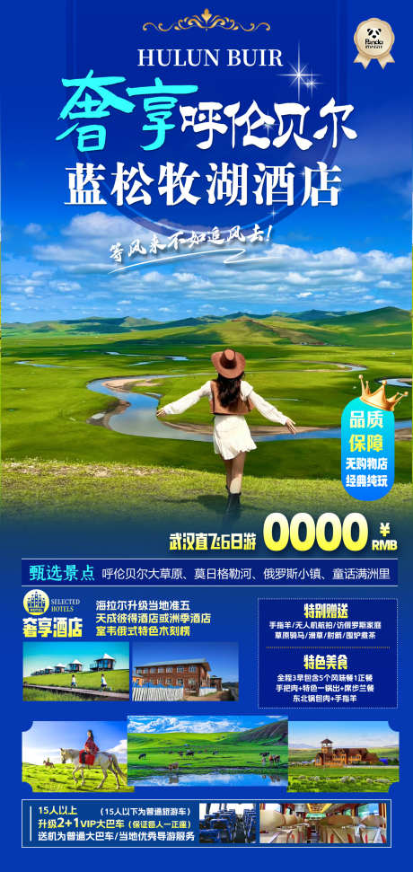 奢享呼伦贝尔海报高端奢华度假旅游海报_源文件下载_PSD格式_1276X2693像素-度假,奢华,高端-作品编号:2025032613062939-志设-zs9.com
