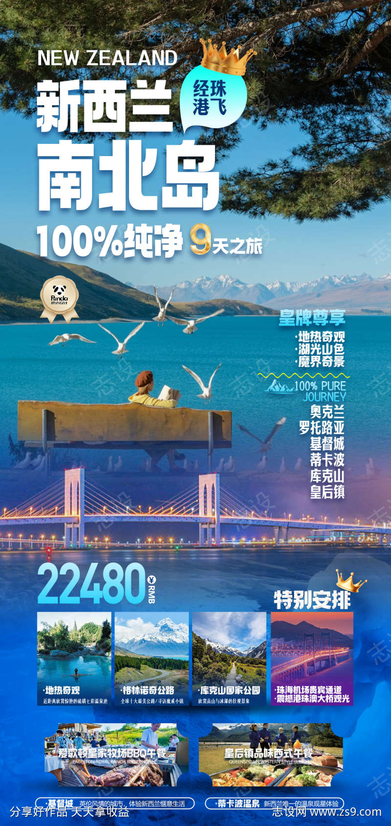 新西兰高端奢华度假旅游海报