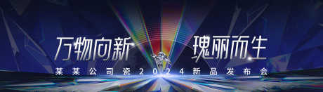 钻石瑰丽发布会_源文件下载_PSD格式_3778X1080像素-大气,绚丽,美业-作品编号:2025032613129757-志ˇ设˯网