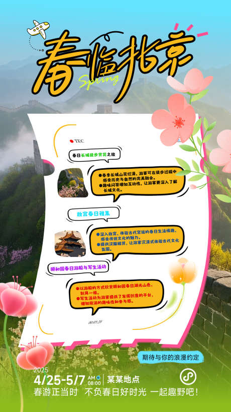 创意春天五一北京旅游海报易拉宝_源文件下载_PSD格式_1594X2835像素-春天,五一,北京-作品编号:2025032613139999-志设-zs9.com