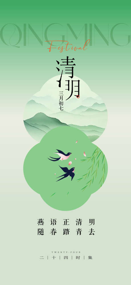 清明海报单图_源文件下载_AI格式_1125X2436像素-海报,燕子,春天-作品编号:2025032614442813-志设-zs9.com