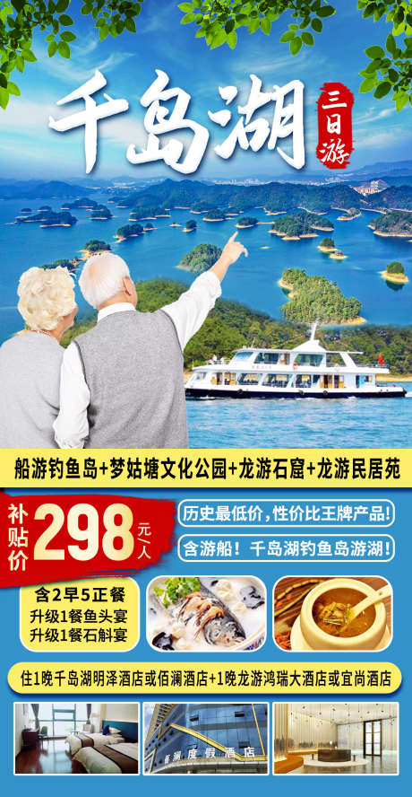 千岛湖旅游海报_源文件下载_PSD格式_1080X2085像素-酒店,美食,钓鱼岛-作品编号:2025032614551747-志设-zs9.com