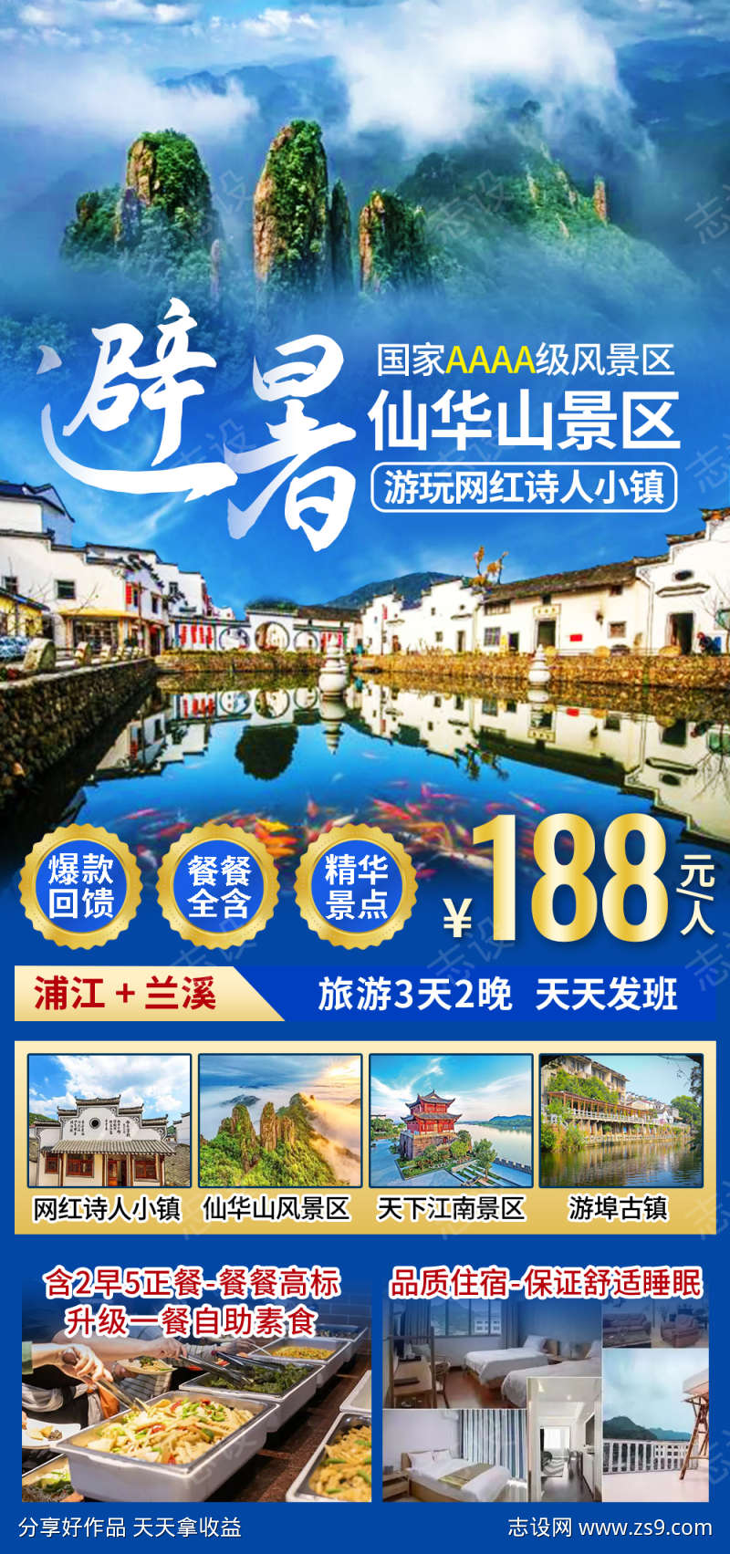 避暑仙华山旅游海报