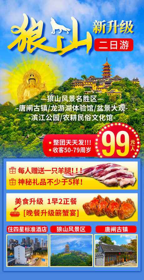 狼山旅游海报_源文件下载_PSD格式_1080X2090像素-海报,美食,礼品-作品编号:2025032615036159-志设-zs9.com