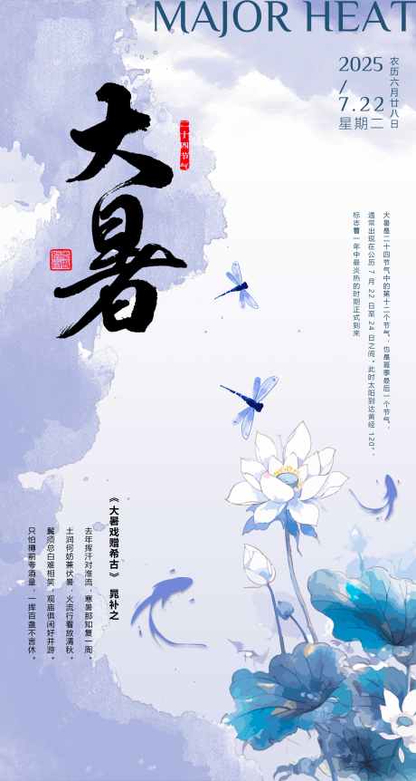 夏天大暑海报_源文件下载_PSD格式_2268X4252像素-夏日,插画,蜻蜓-作品编号:2025032610582011-志设-zs9.com