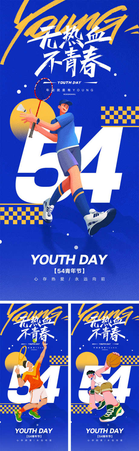 54青年节海报_源文件下载_PSD格式_1000X3245像素-积极,向上,运动-作品编号:2025032615468376-志˓设`网