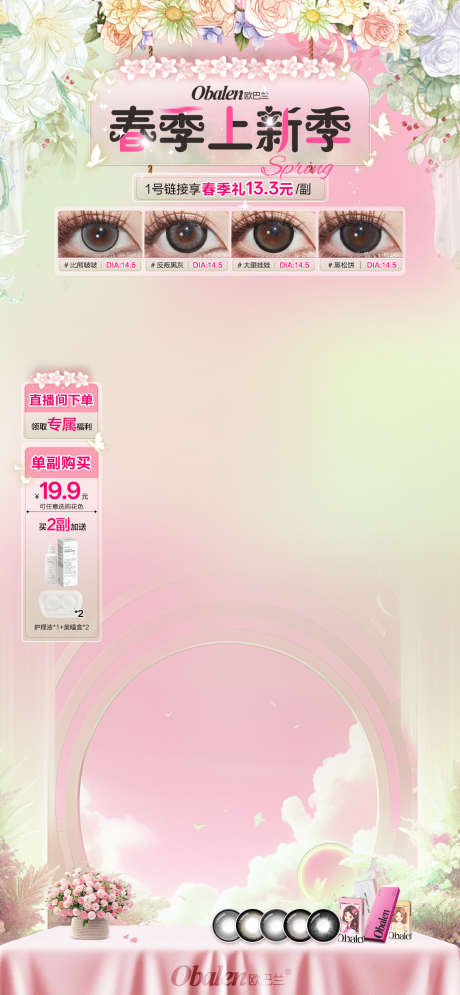 春日节直播贴片美妆直播贴片直播_源文件下载_PSD格式_1170X2532像素-直播间,直播,贴片-作品编号:2025032615341629-设计素材-www.shejisc.cn