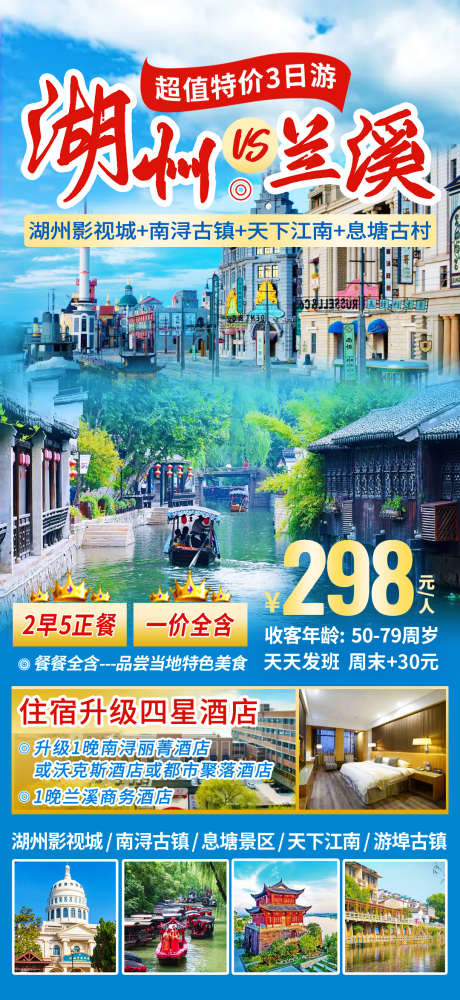 湖州兰溪旅游海报_源文件下载_PSD格式_1080X2348像素-景点,酒店,南浔古镇-作品编号:2025032615443417-志设-zs9.com