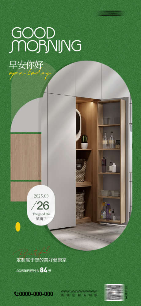 家居早安海报_源文件下载_PSD格式_750X1624像素-日签,早安,家具板-作品编号:2025032615449480-志设-zs9.com