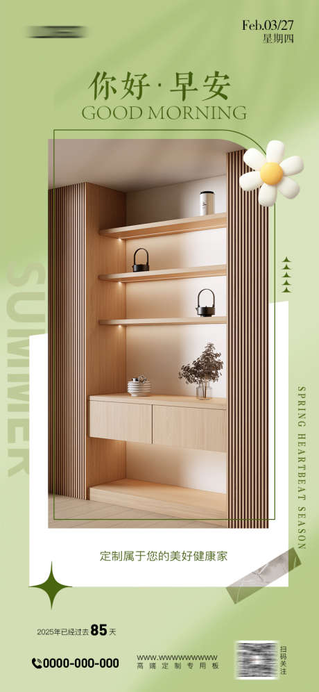 家居早安海报_源文件下载_PSD格式_750X1624像素-日签,早安,家具板-作品编号:2025032615441779-志设-zs9.com